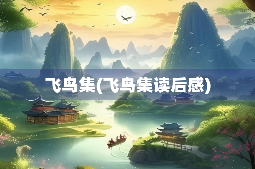 飞鸟集(飞鸟集读后感)