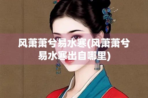风萧萧兮易水寒(风萧萧兮易水寒出自哪里)