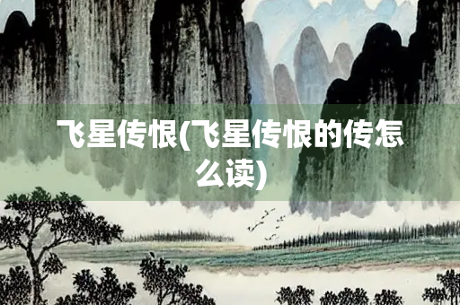 飞星传恨(飞星传恨的传怎么读)