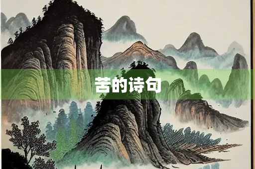苦的诗句