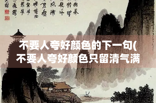 不要人夸好颜色的下一句(不要人夸好颜色只留清气满乾坤表现了怎样的精神品格)