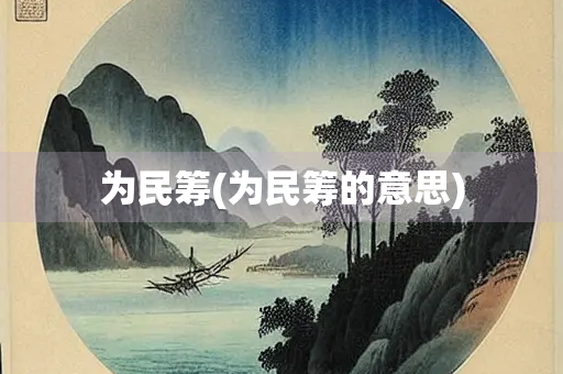 为民筹(为民筹的意思)