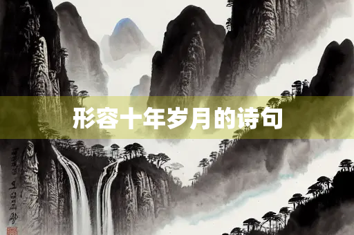 形容十年岁月的诗句