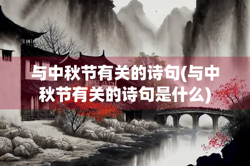 与中秋节有关的诗句(与中秋节有关的诗句是什么)