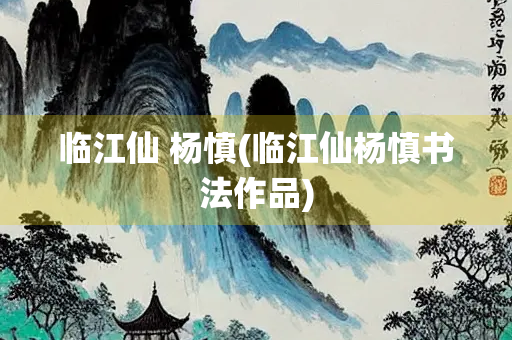 临江仙 杨慎(临江仙杨慎书法作品)