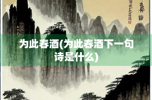 为此春酒(为此春酒下一句诗是什么)