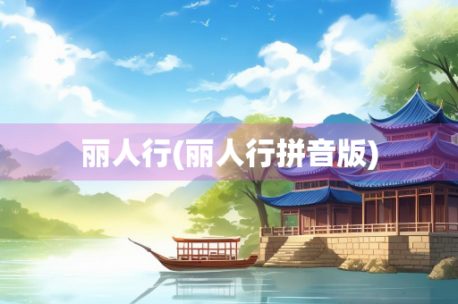 丽人行(丽人行拼音版)