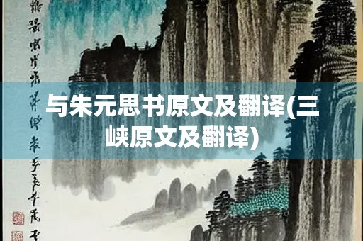 与朱元思书原文及翻译(三峡原文及翻译)
