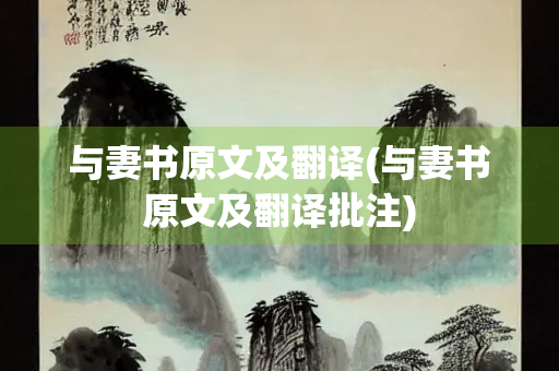 与妻书原文及翻译(与妻书原文及翻译批注)