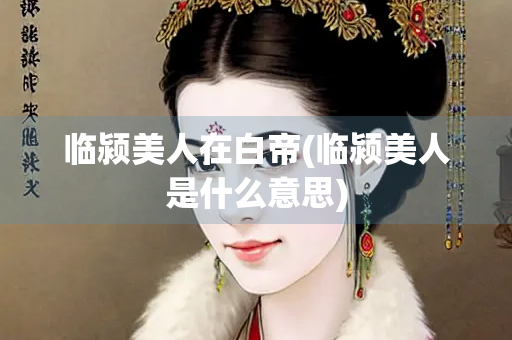 临颍美人在白帝(临颍美人是什么意思)