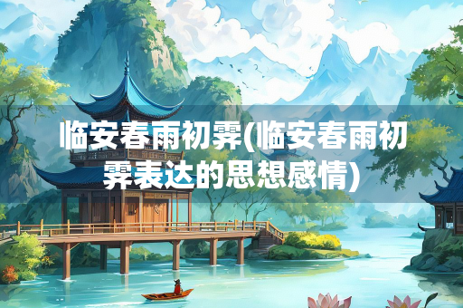 临安春雨初霁(临安春雨初霁表达的思想感情)
