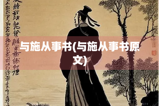 与施从事书(与施从事书原文)