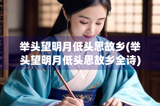 举头望明月低头思故乡(举头望明月低头思故乡全诗)