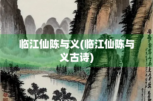 临江仙陈与义(临江仙陈与义古诗)
