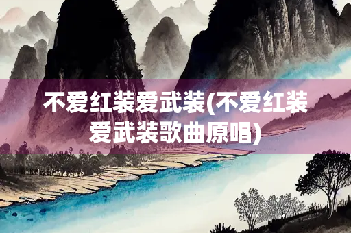 不爱红装爱武装(不爱红装爱武装歌曲原唱)
