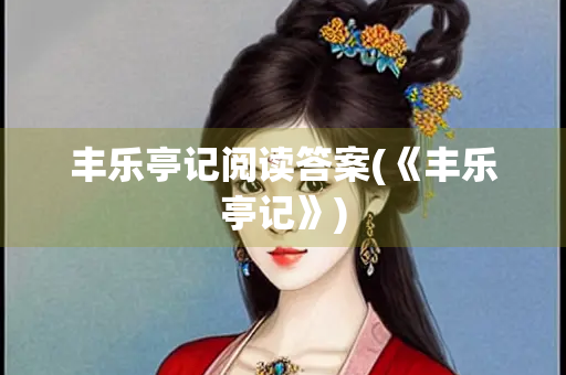丰乐亭记阅读答案(《丰乐亭记》)