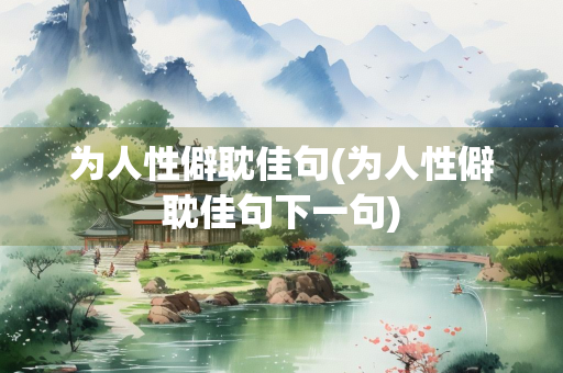 为人性僻耽佳句(为人性僻耽佳句下一句)