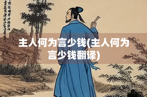 主人何为言少钱(主人何为言少钱翻译)