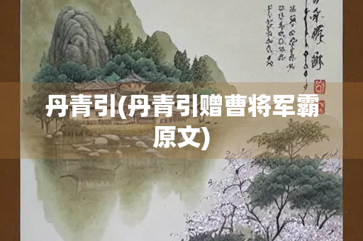 丹青引(丹青引赠曹将军霸原文)