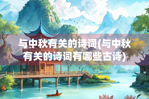 与中秋有关的诗词(与中秋有关的诗词有哪些古诗)