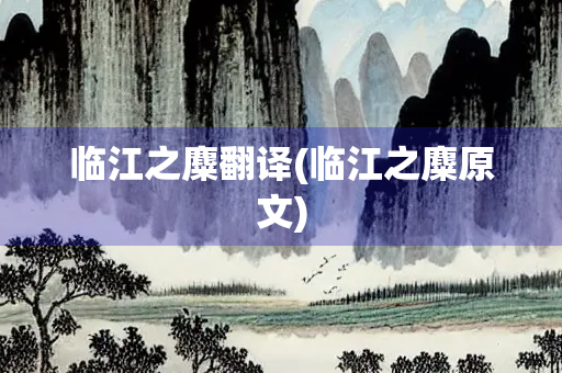 临江之麋翻译(临江之麋原文)