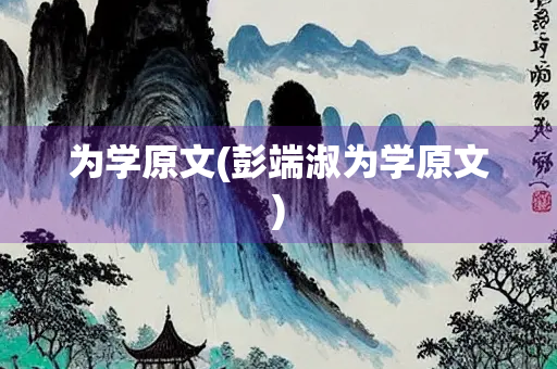 为学原文(彭端淑为学原文)