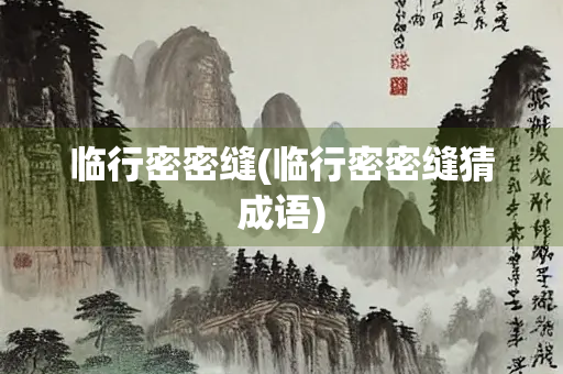 临行密密缝(临行密密缝猜成语)