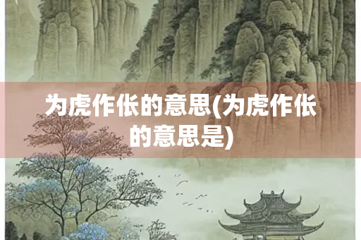 为虎作伥的意思(为虎作伥的意思是)