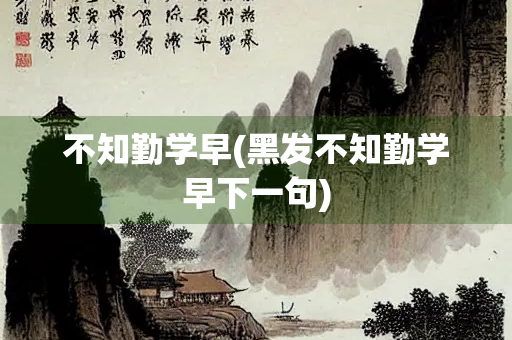 不知勤学早(黑发不知勤学早下一句)