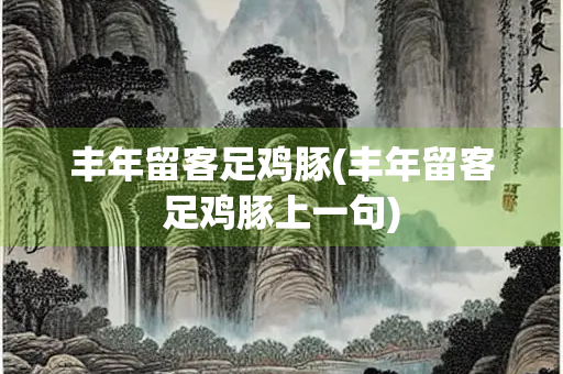 丰年留客足鸡豚(丰年留客足鸡豚上一句)