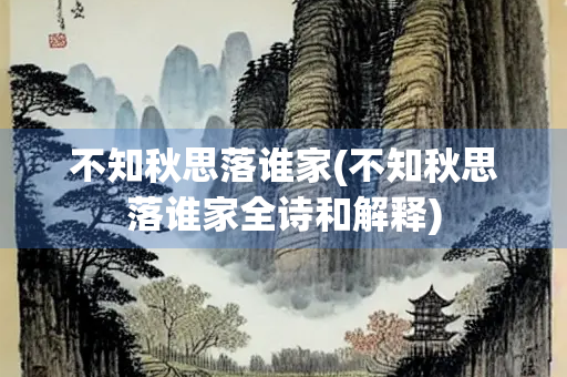 不知秋思落谁家(不知秋思落谁家全诗和解释)