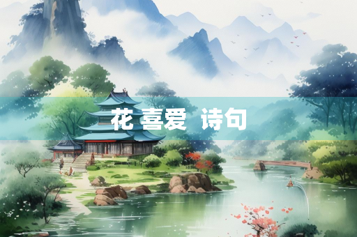 花 喜爱  诗句