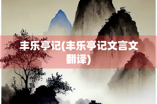 丰乐亭记(丰乐亭记文言文翻译)