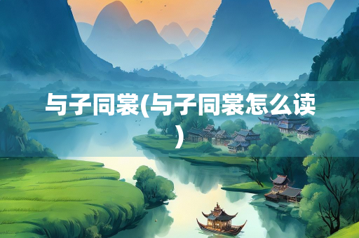 与子同裳(与子同裳怎么读)