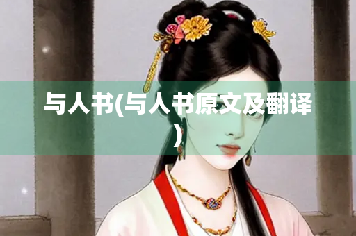 与人书(与人书原文及翻译)