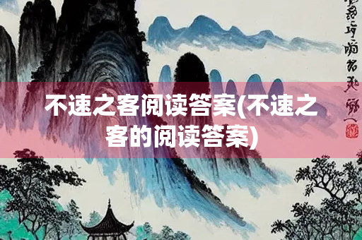 不速之客阅读答案(不速之客的阅读答案)