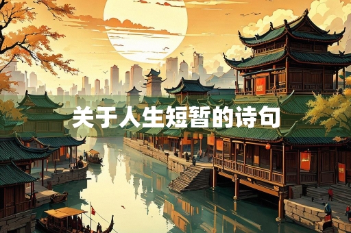关于人生短暂的诗句