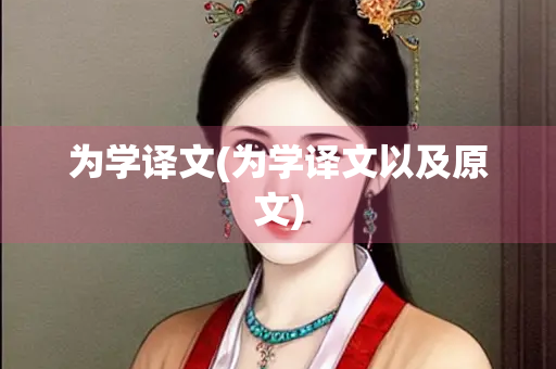 为学译文(为学译文以及原文)