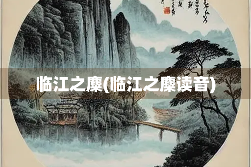 临江之麋(临江之麋读音)