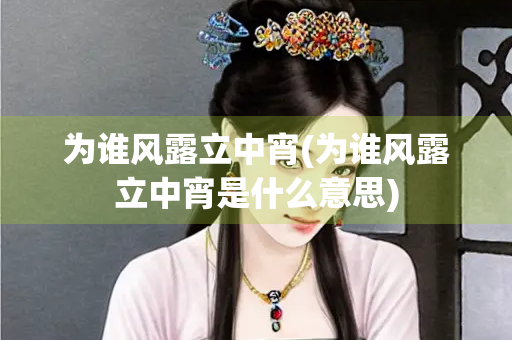 为谁风露立中宵(为谁风露立中宵是什么意思)