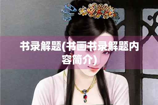 书录解题(书画书录解题内容简介)