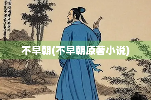 不早朝(不早朝原著小说)