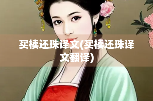 买椟还珠译文(买椟还珠译文翻译)