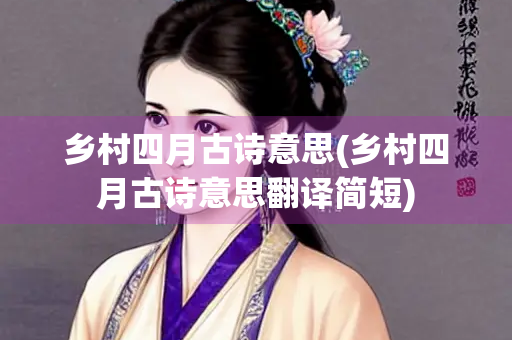 乡村四月古诗意思(乡村四月古诗意思翻译简短)