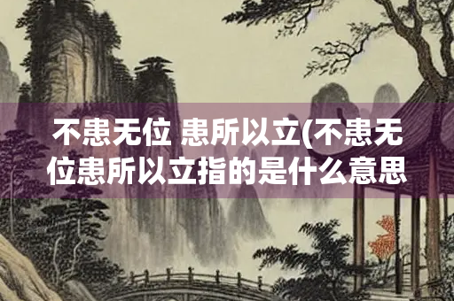 不患无位 患所以立(不患无位患所以立指的是什么意思)