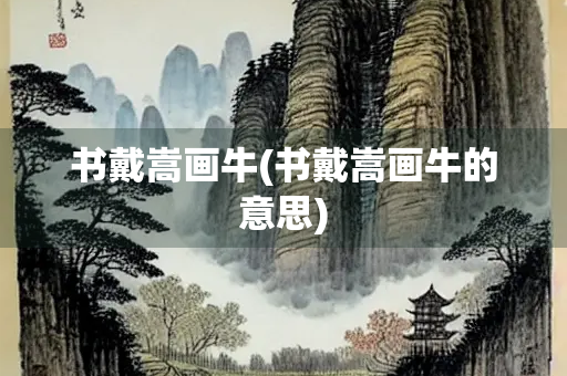 书戴嵩画牛(书戴嵩画牛的意思)
