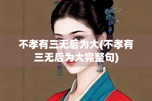 不孝有三无后为大(不孝有三无后为大完整句)