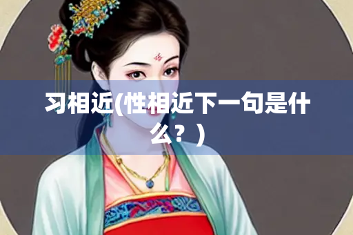 习相近(性相近下一句是什么？)