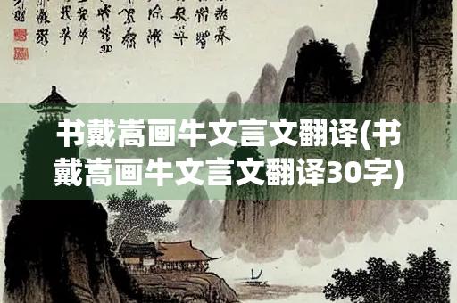 书戴嵩画牛文言文翻译(书戴嵩画牛文言文翻译30字)