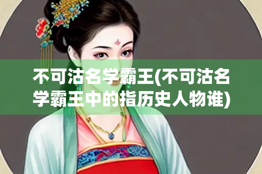 不可沽名学霸王(不可沽名学霸王中的指历史人物谁)